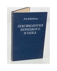Лексикология немецкого языка