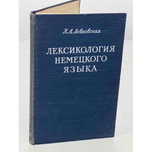 Лексикология немецкого языка