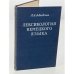 Лексикология немецкого языка