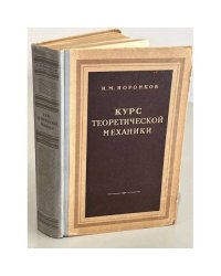 Курс теоретической механики