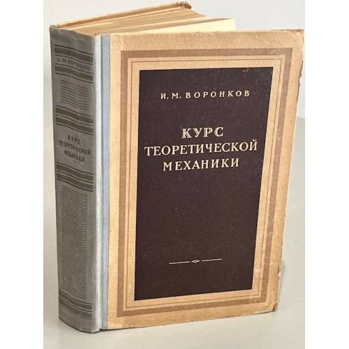 Обложка книги «Курс теоретической механики» — Воронков Иван Михайлович