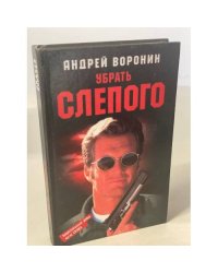 Убрать Слепого