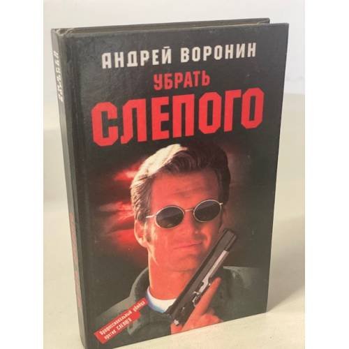 Убрать Слепого