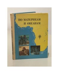 По материкам и океанам