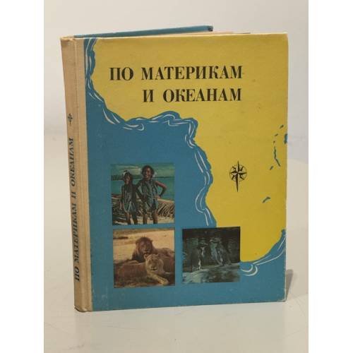 Обложка книги «По материкам и океанам» — Смирнова Н., Шибанова Ариадна Алексеевна