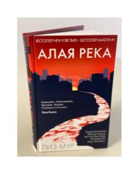 Алая река