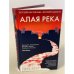 Алая река