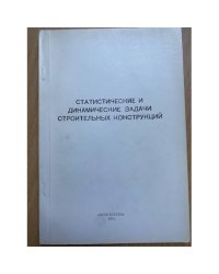Статистические и динамические задачи строительных конструкций