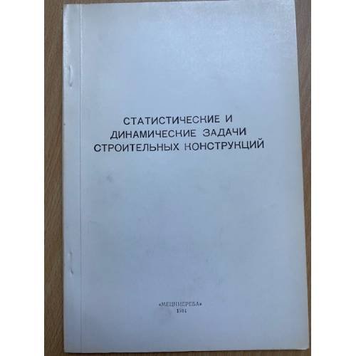 Статистические и динамические задачи строительных конструкций