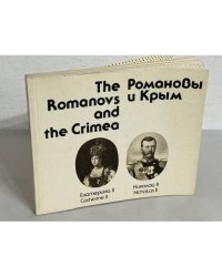 The Romanovs and the Crimea/Романовы и Крым