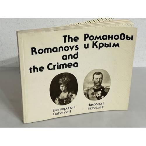 Обложка книги «The Romanovs and the Crimea/Романовы и Крым» — Автор не указан