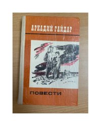 Аркадий Гайдар. Повести