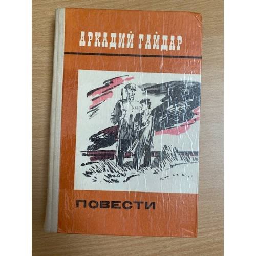 Аркадий Гайдар. Повести