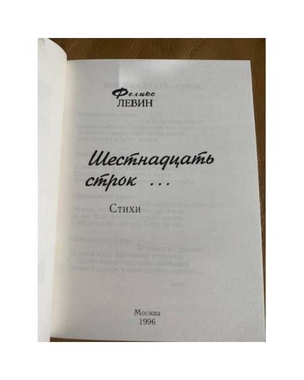 Шестнадцать строк...