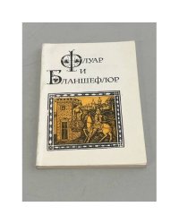 Флуар и Бланшефлор