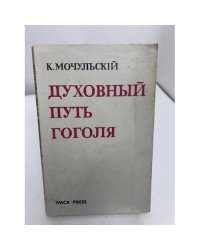 Духовный путь Гоголя
