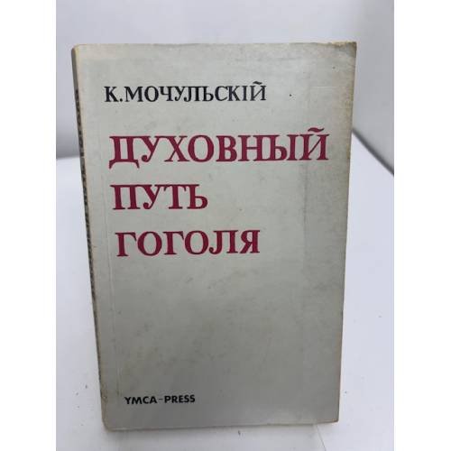 Духовный путь Гоголя