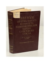Пленум Центрального комитета коммунистической партии Советского Союза. 15-19 декабря 1958 года. Стенографический отчет