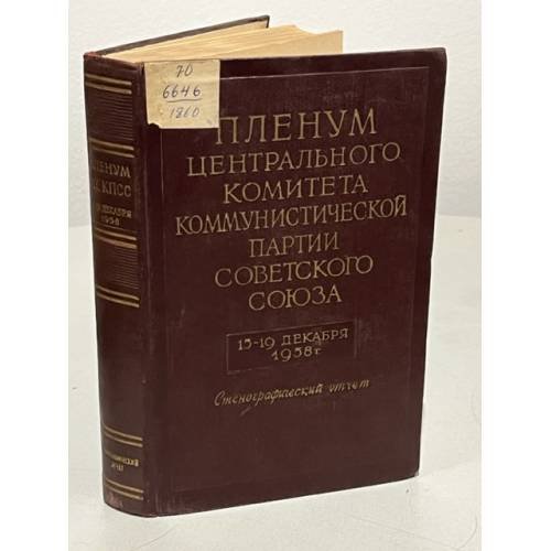 Обложка книги «Пленум Центрального комитета коммунистической партии Советского Союза. 15-19 декабря 1958 года. Стенографический отчет» — Автор не указан