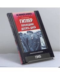 Гитлер. Последние десять дней. Рассказ очевидца. 1945