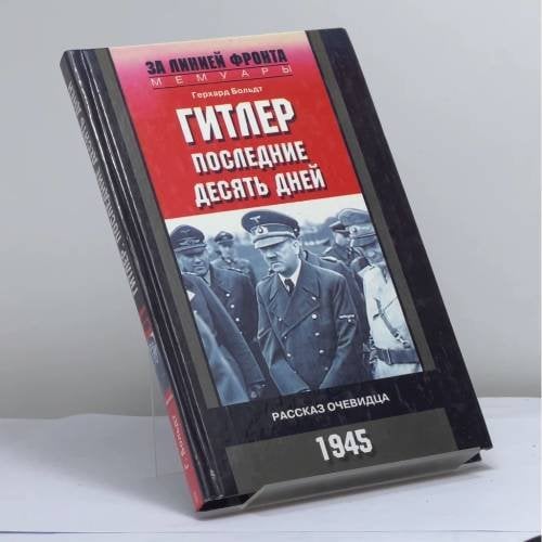 Обложка книги «Гитлер. Последние десять дней. Рассказ очевидца. 1945» — Герхард Больдт, ISBN 9785952426467