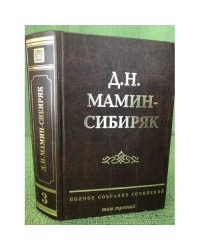 Мамин-сибиряк Д.Н. Полное собрание сочинений. Том 3. Горное гнездо. Дикое счастье. Повести, рассказы, очерки 1878-1891 гг.