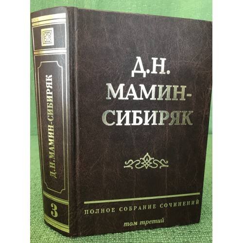  Полное собрание сочинений. Том 3. Горное гнездо. Дикое счастье. Повести, рассказы, очерки 1878-1891 гг.