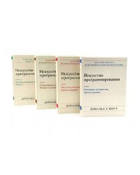 Искусство программирования. В 4 т (комплект из 4-х книг)