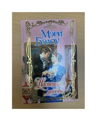 Настоящая любовь