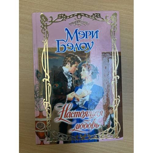 Настоящая любовь