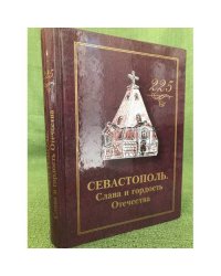 Севастополь: Слава и гордость Отечества