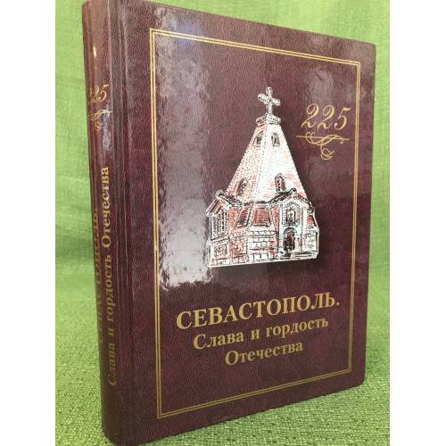 Севастополь: Слава и гордость Отечества