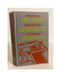 Ангел-хранитель. Саван для свидетелей. Обрекаю на смерть