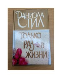 Только раз в жизни