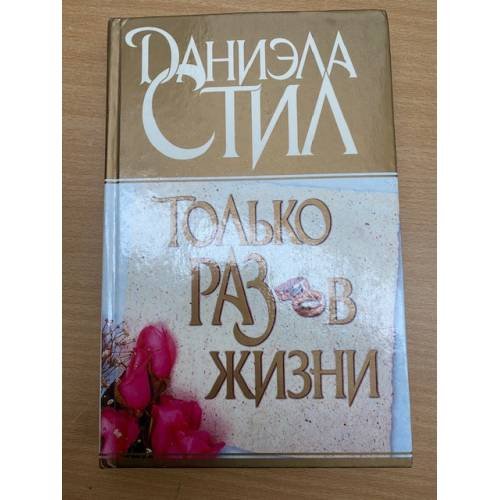 Только раз в жизни