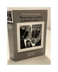 Время,когда не пишут дневников и писем...Хроника одного подвала.Дневники 1968-1973