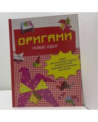 Оригами. Новые идеи