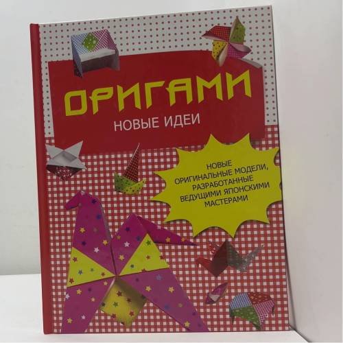 Оригами. Новые идеи