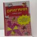 Оригами. Новые идеи