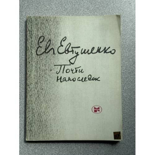 Обложка книги «Почти напоследок» — Евтушенко Евгений