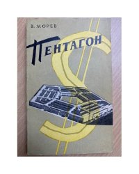 Пентагон