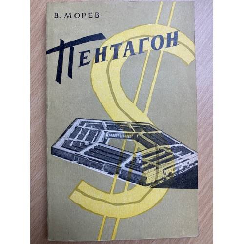 Пентагон