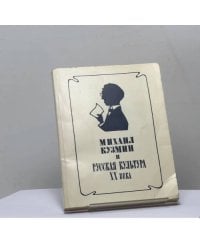 Михаил Кузмин и русская культура XX века