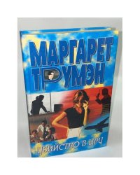 Убийство в ЦРУ