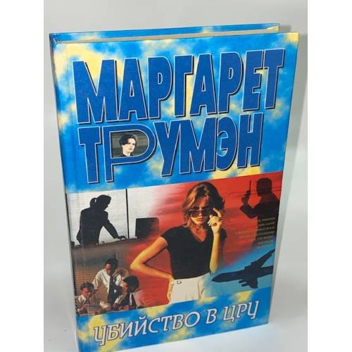 Убийство в ЦРУ