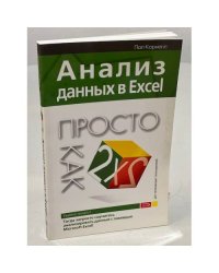 Анализ данных в Excel. Просто как дважды два