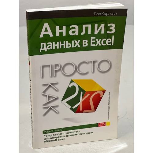 Анализ данных в Excel. Просто как дважды два