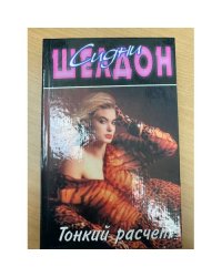 Тонкий расчёт