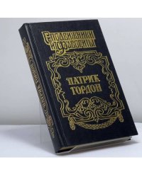 Патрик Гордон: Четырех царей слуга