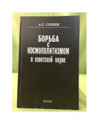 Борьба с Космополитизмом в советской науке